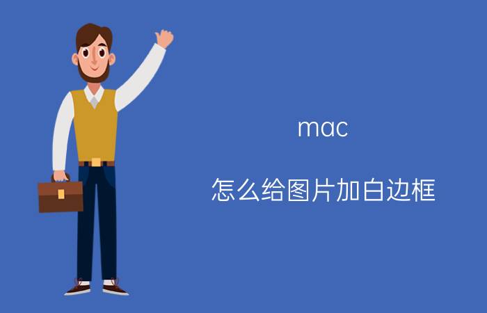 mac 怎么给图片加白边框 mac选项周围有蓝色的框怎么消除？